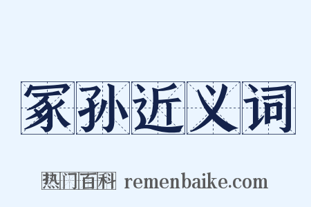 冢孙近义词是什么意思的图片